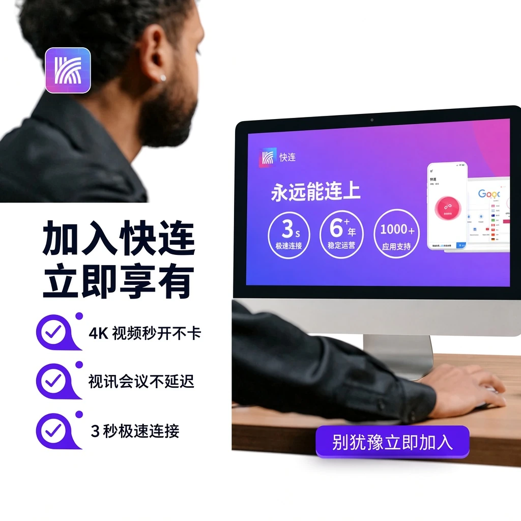 快连官方正版下载安装教程智能分流与全球专线拓扑图解